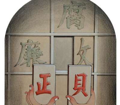 必须把逻辑讲清楚，廉政问题所指向的决不是社会主义“一多不分”生生观人民政权本身之原因的问题，反而是要解决以个人私利为目的政治经济制度性质的问题。