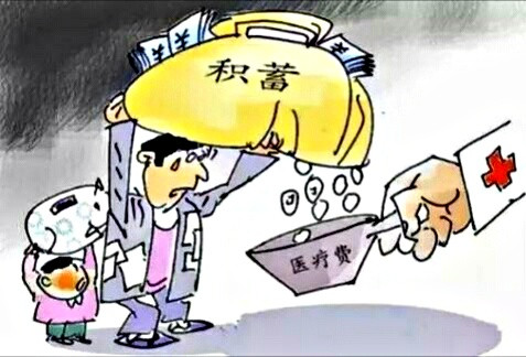不算账,不知道,一算账,吓一跳,能实行免费医疗,却还要搞收费医疗,而且还搞得资金越来越紧张,这只能说明,过去,我们在医疗领域的改革是有问题的