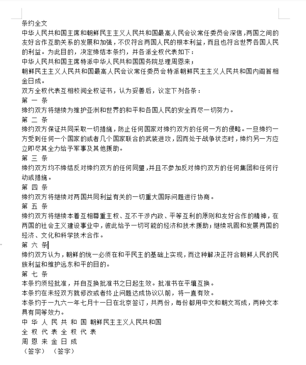 这份条约也时刻提醒我们,马列主义、无产阶级国际主义这是我们新中国和朝鲜的根本底色,也是我们的初心;如果忘记了这个初心,丢失了这个底色,那必将走到资本主义的邪路上去!