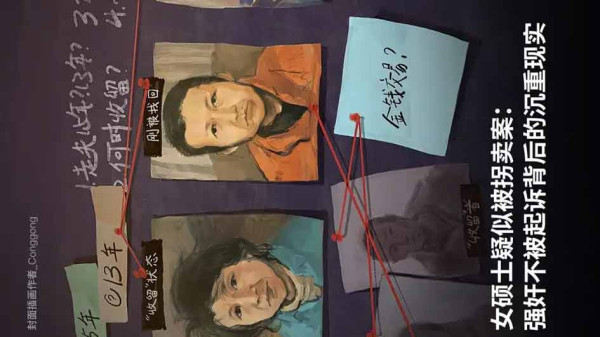 女硕士疑似被拐卖案：强奸不被起诉背后的沉重现实