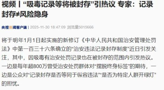聊聊“吸毒记录等”被封存