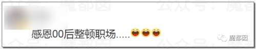 震撼！硬怼、不加班、离职、仲裁…00后血洗整顿职场实录！