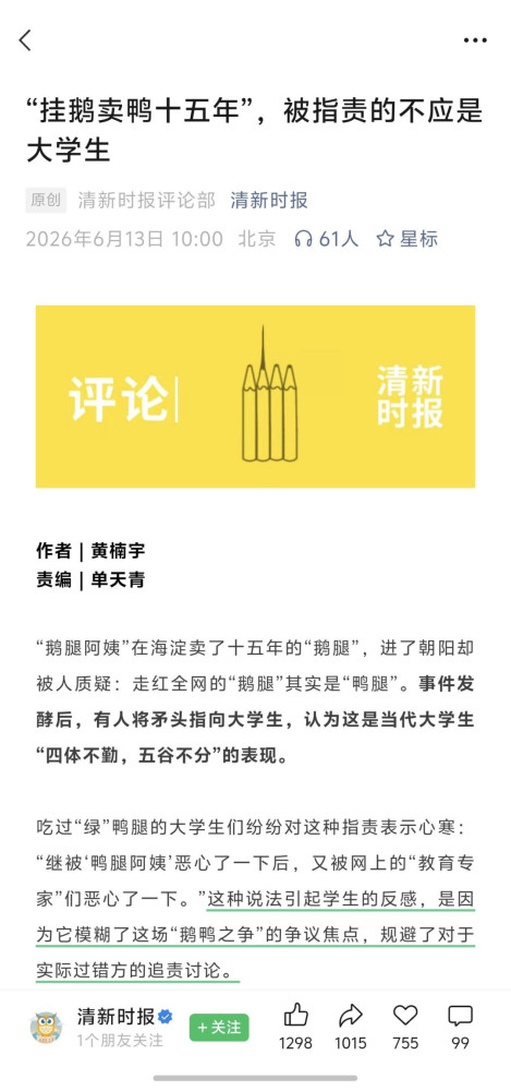 清华大学校内刊物《清新时报》发布了一篇题为《“挂鹅卖鸭十五年”被指责的不应是大学生》的文章。这篇文章看似在为清北的大学生打抱不平,实则偷换了最关键的靶子,把矛头对准了网上那些嘲笑“大学生四体不勤”的网民,却对真正该负责的推手,主流媒体以及清华、北大、人大等高校的宣传机器,闭口不谈。
