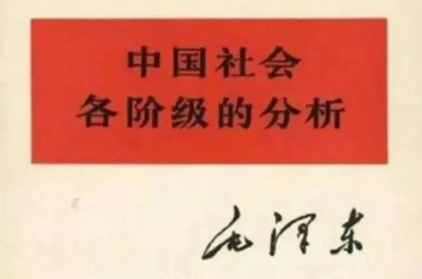 重读《毛选》首篇，我们看到的不仅是历史，更是照向当下的镜子：当劳动者为房贷焦虑、青年为前途迷茫时，阶级分析法能揭穿“个人努力决定一切”的童话