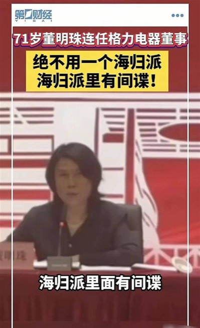 海归派里有间谍—— 董明珠的一嗓子或许偏颇,但……