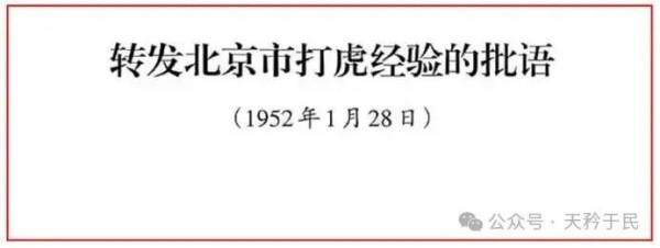 毛主席修改批语说：三反运动又是了解干部、教育干部的一种最好的方法。各级党委、政府、群众团体和部队的领导机关，在三反斗争中，应该对所属干部作一次深刻的考察和了解，必须毫不迟疑地开除一批丧失无产阶级立场的贪污蜕化分子出党，撤销一批严重的官僚主义分子和那些居功自傲、不求上进、消极疲沓、毫不称职的分子的领导职务(其中有些也应当开除出党)，对于开除这些人出党和撤销这些人的职务，不应当有可惜的观点，这是毫不可