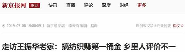 新京报的报道，对于王振华廉价收购国企工厂的这个重要经历避而不谈