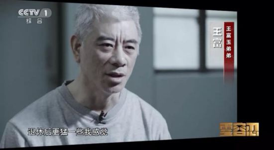 敛财4.5亿的王富玉家中挂廉政对联，他说“不知道要钱为了什么……”