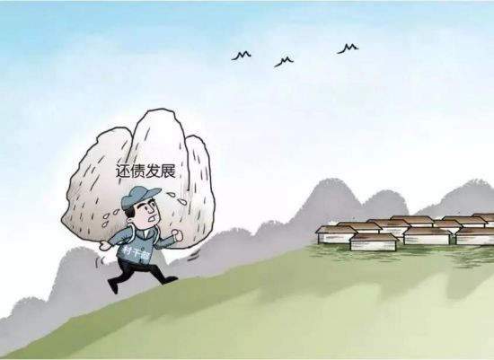 有些地方的新型村级债务的形成,并不都是为了维持村庄的基本秩序,而是为了完成上级下达的村庄发展任务。一般而言,示范任务越多,示范等级越高,村级债务就越多。乡村振兴要避免“政府在干、农民在看”的现象。