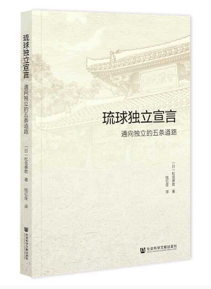 《琉球独立宣言:通向独立的五条道路》中文版首发!