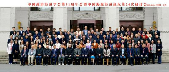 中国政治经济学学会第31届年会在长春成功召开