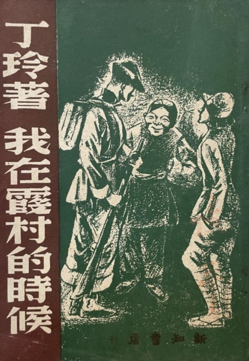 首先,作家要“深入生活”,通过“深入生活”的方式,达到自我改造,与群众结合,成为革命需要的新作家的目的。而在以作家或艺术家的身份“深入生活”的过程中,不能以外来者的身份,置身于群众的生活和利益之外,而应该担任具体的工作,卷入群众的生活中。