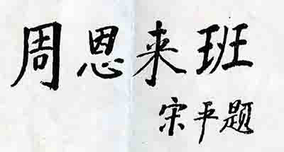 宋平同志关心周恩来邓颖超纪念馆建设发展的点滴往事