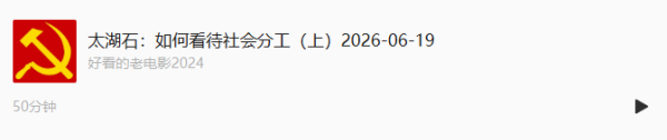 核心对比资本主义分工与传统社会主义(毛时代)分工的本质差异,同时讲解资本内部竞争规律、资产阶级国际分工理论的殖民本质,最后阐述社会主义分工的制度优势与劳动者发展路径。