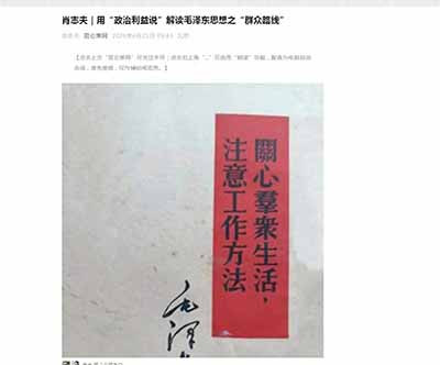 肖志夫老师用“政治利益说”解读群众路线，打开了一扇新的认知窗口。透过这扇窗，我们看到，群众路线的生命力，从来都与群众利益的实现程度成正比。革命战争年代如此，和平建设时期如此，新时代同样如此。