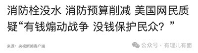 美两党靠唾沫“浇灭”山火?