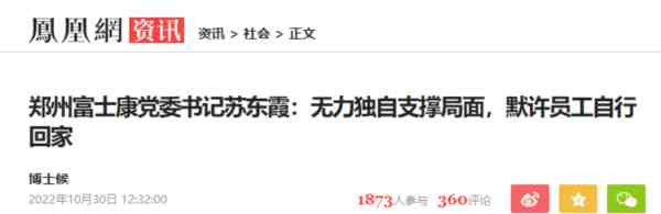 这一个月郑州到底发生了什么?为什么大批富士康员工徒步返乡?