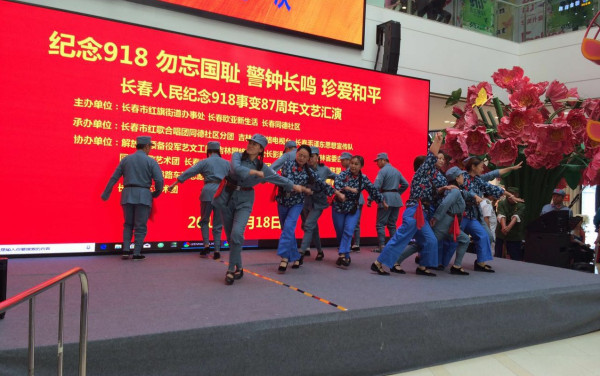 长春各界人民群众纪念9.18事变87周年文艺汇演纪实
