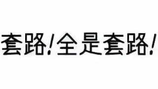 政府的公信力不能反复被某些人这样糟蹋吧？