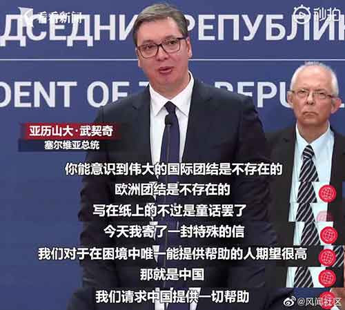 当年中国人民不惧强权的炸弹,现在的塞尔维亚人民也不怕新型的病毒,我们两个国家的友谊是用鲜血凝成的伟大友谊,我们彼此之间有着兄弟般的感同身受,患难与共。