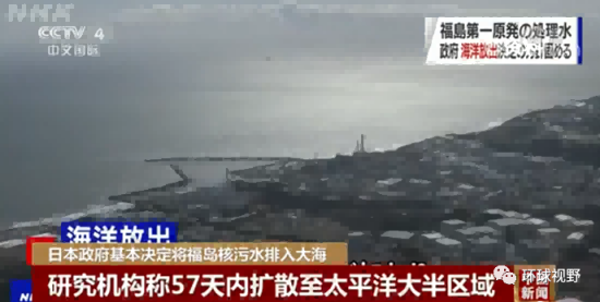 9日，日本政府已决定将福岛核污染水排入太平洋，13日召开内阁会议将正式宣布这一决定。