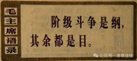我们要社会主义，不要资本主义;要马克思主义，不要修正主义;要毛泽东思想，不要歪理邪说。这不是口号，是生死抉择。不斗争，不革命，不发动群众，社会主义就是一句空话。