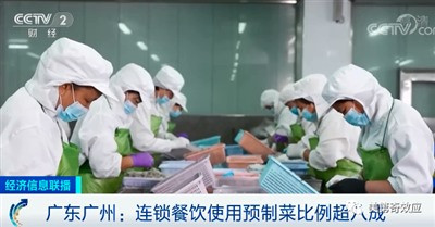 光说预制菜对健康的好坏是没用的,谈什么怎么减少亚硝酸盐、保留食物营养的科技与狠活也是没用的,要打消群众的敌意,得把灯光照向预制菜进场背后的事。