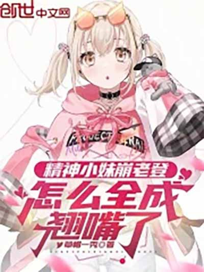 老登买的是“青春幻觉”，精神小妹卖的是“生存尊严”。社会提供多元的价值实现路径，这种畸形的供需平衡才会被打破，培养共产主义接班人的初心就不至于不可持续。