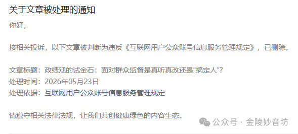 文章被投诉删帖，表面上是一个“网络内容管理”的技术性问题，实质上折射的是当前基层治理中政绩观错位的深层顽疾。正如《求是》文章所言，舆情是“实际工作的进军号、助推器”，而不是需要扑灭的“火”。