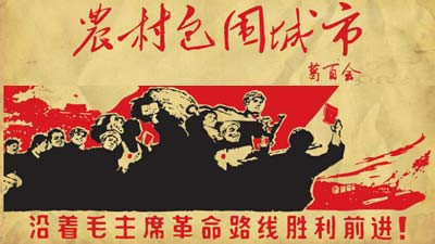 毛泽东思想仍是指导中国崛起的制胜法宝,中国革命“农村包围城市”的道路是中国经济全球化唯一正确的道路,人民币国际化只有通过“武装割据”才能取得最后的成功。