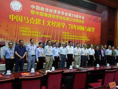 中国政治经济学学会成功举办“中国马克思主义经济学：70年回顾与展望”学术会议