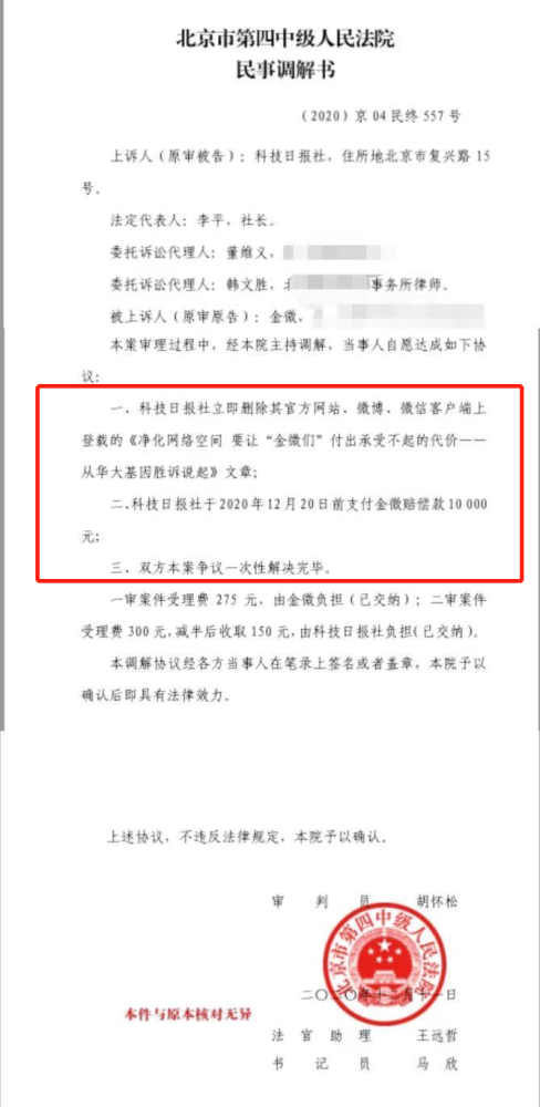 金微：我起诉科技日报案终审：道歉了、赔偿了、结束了！