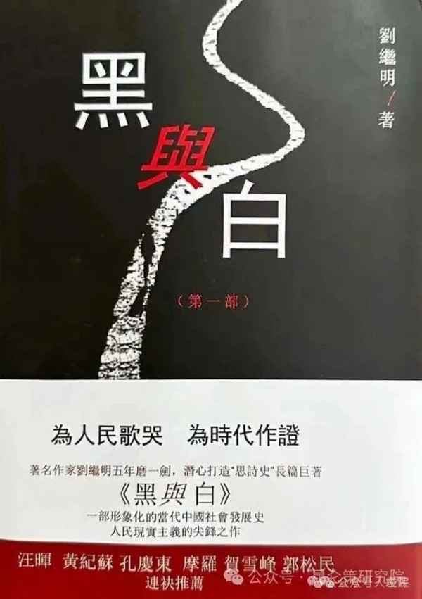 5后青年学者云开的论文《百年革命中的背叛者、坚守者和继承者》，从动笔到完稿历时三年，多层面多角度分析了《Black & White》对二十世纪中国百年政治变幻和历史风云的深度揭示，从作者创作历程、叙事结构、人物塑造、历史观、美学特征及其在当代文学史中的地位等多个维度，对《Black & White》进行了系统解读；她认为，小说中所探讨的“黑/白”，绝非道德上的非此即彼，而是历史进程中的复杂纠缠，是