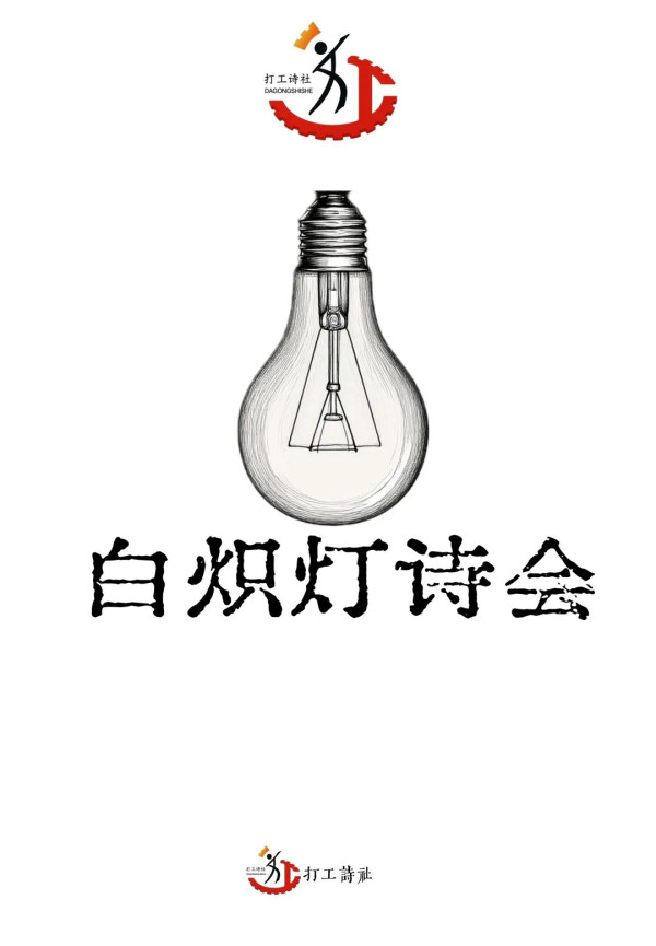 打工诗选丨工厂和工地都不要他们了