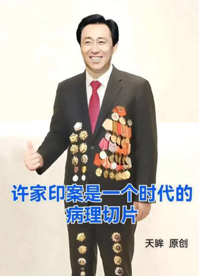 这一篇是受曹子文《再说恒大许家印事件》一文的启发,把“党给的“坏榜样”许家印与“把一切献给党”的“好榜样”吴运铎作个比较。可以看出,这不是他一个人的罪,他只是时代的癌症切片。