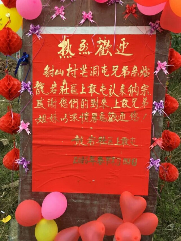 明伦芒洞屯与龙岩上敢屯群众4百年来首次团圆
