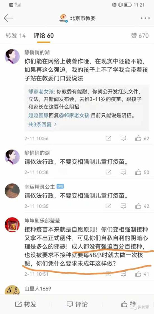 北京一些学校口头通知,接教委通知,不打疫苗,孩子就要每隔48小时做一次核酸。在首善之区,竟然发生这样的事情!违背国家法律法规和中央精神,继续变相强制打疫苗的措施。