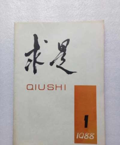“红旗”包含“求是”，但不能归结为“求是”;“求是”是“红旗”的前提、基础，但不代替“红旗”。事实也充分证明，抛弃“红旗”，用方向道路错误和理论混乱的所谓“求是”代替“红旗”杂志绝对是错误的。