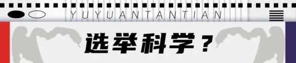 【美式民主：拆开看】杰利蝾螈，画出美式民主的门道