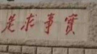 它的产生没有违背民主集中制的根本原则，程序是合规合法的。如果说实事求是，如果说伟大光荣正确，否定这一基本事实的效果适得其反。