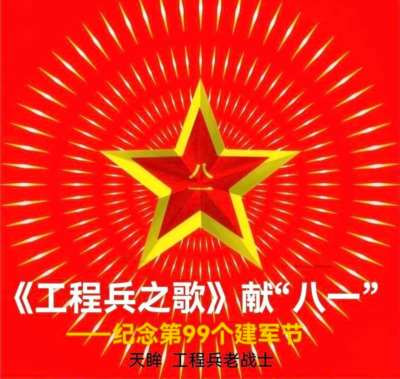 天眸：《工程兵之歌》献“八一”——纪念第99个建军节