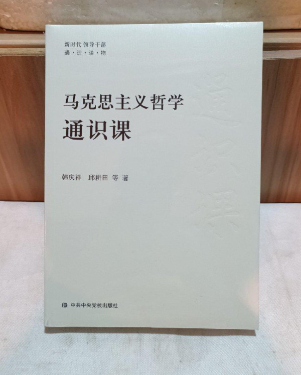 好书推荐 |《马克思主义哲学通识课》：掌握成长进步的“看家本领”！