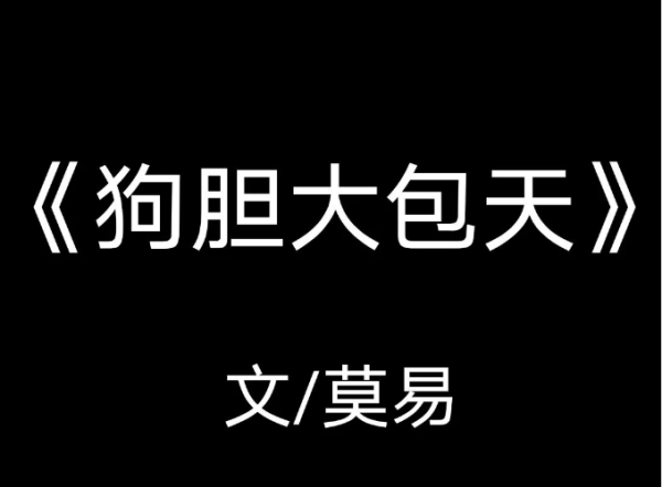 莫易：平凹真是狗胆包天