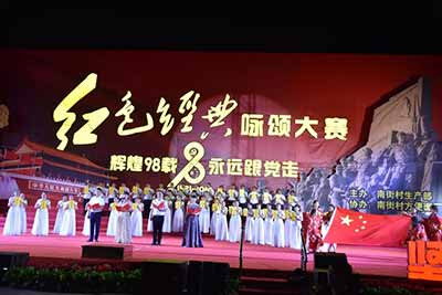 南街村举办红色经典咏颂大赛