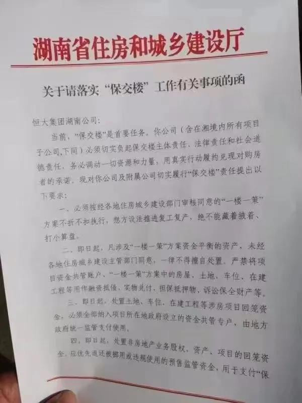恒大集团湖南分公司被省住建厅责令退还挪走的预售款，高管不得离职