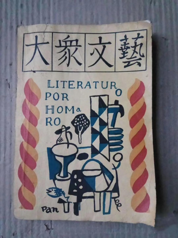 本文则在对左联组织历史的梳理中,为我们展示了左联对此理论概念的种种探索性实践:改造陶晶孙主编下“犹豫”的《大众文艺》,在民族危难时刻让瞿秋白“介入”左联领导层来加强文艺大众化工作。