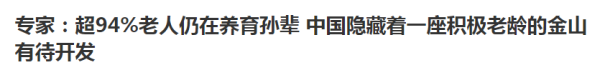 我们每个人都将会老去，都希望自己有一个幸福美满的晚年。希望那些制定政策的专家们不要老是惦记着榨干老人们最后一滴汗，耗尽他们最后一丝力。大多数普通劳动者没有你们那么惬意的工作环境和生活，也没有你们那么好的待遇，你们那样的工作对人来说是享受，但大多数底层劳动者的工作是很辛酸的，不要像晋惠帝那样以为底层人民都过得跟皇帝一样。