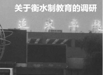 衡水模式是中国特定历史发展阶段,由资本逻辑驱动,在地方政绩、传统文化和焦虑的社会心理共同作用下,形成的一个深刻影响个体、家庭乃至区域经济社会结构的“异化”系统。