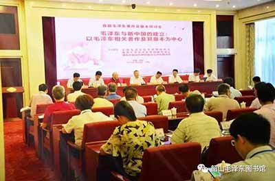 首届毛泽东著作及版本研讨会聚焦“毛泽东与新中国的建立”