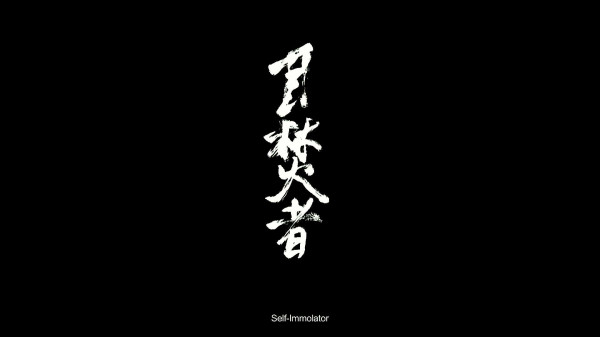2016年香港电影金像奖最佳影片《十年》是港独分子向中华人民共和国递交的一份赤裸裸的独立宣战书